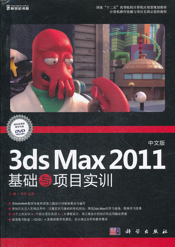3ds Max 2011基础与项目实训-中文版-(含1DVD价格)