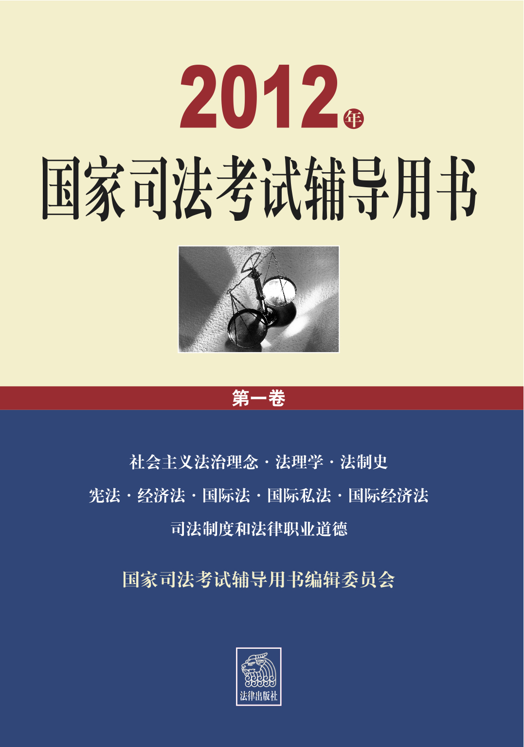 2012年国家司法考试辅导用书(第一 二 三卷)