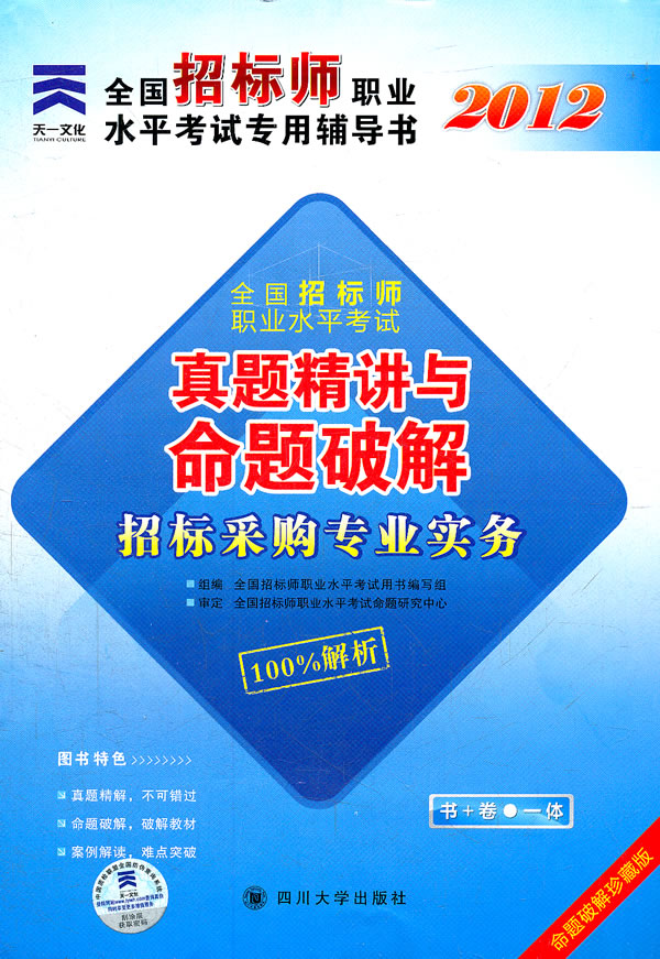 2012招标采购专业实务真题精讲与命题破解