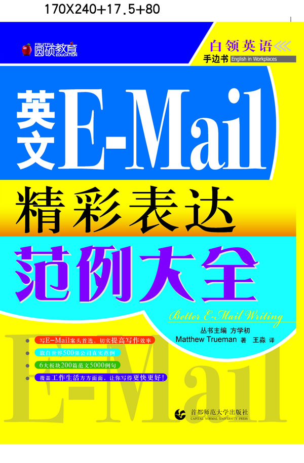 英文E-MAIL 精彩表达范例大全(董)