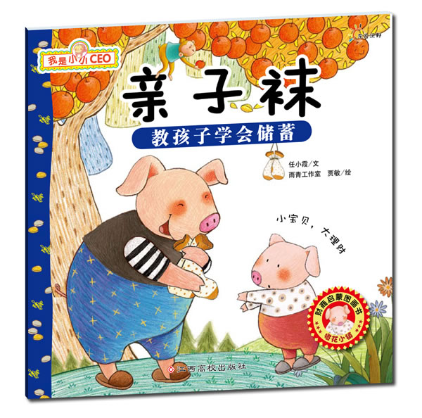 亲子袜-教孩子学会储蓄