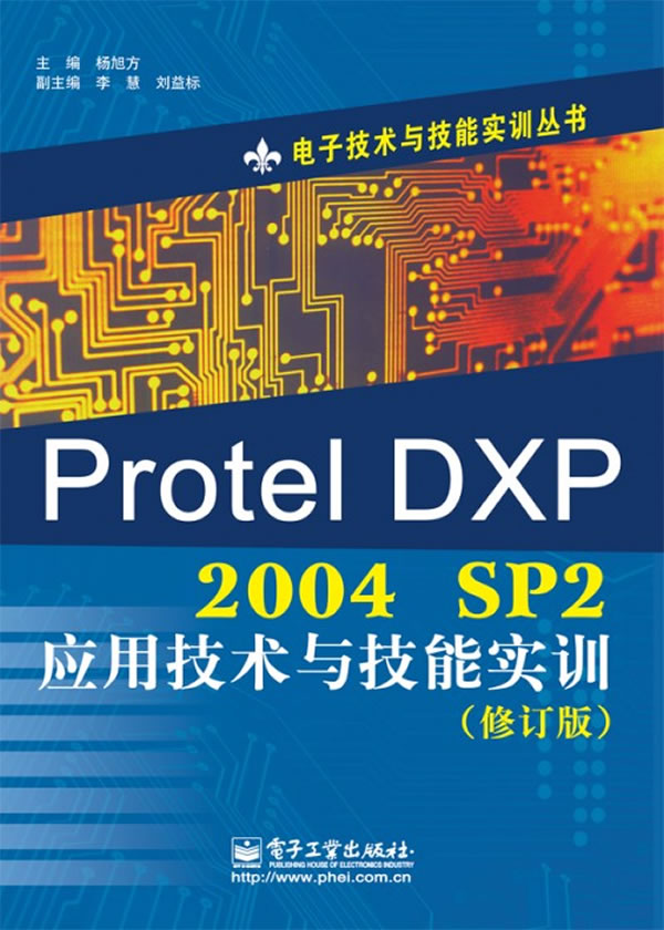 Protel DXP 2004 SP2应用技术与技能实训-(修订版)