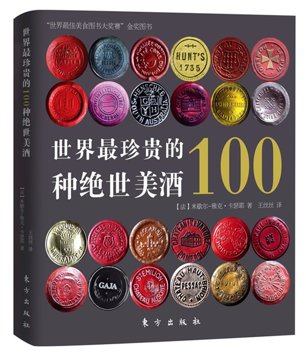 世界最珍贵的100种绝世美酒