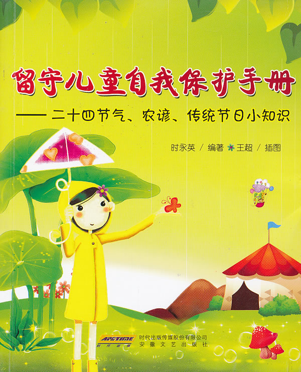 留守儿童自我保护手册-二十四节气.农谚.传统节日小知识