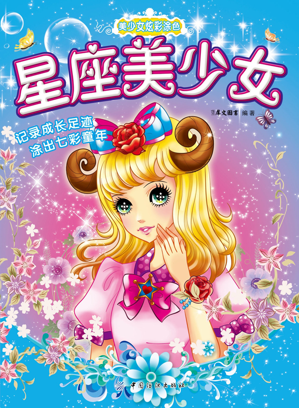 星座美少女-美少女炫彩涂色