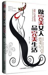 做完美女人 品完美生活