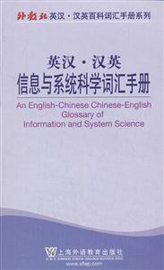 英汉.汉英信息与系统科学词汇手册