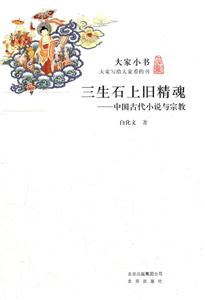三生石上旧精魂-中国古代小说与宗教