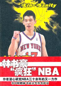 林书豪疯狂NBA