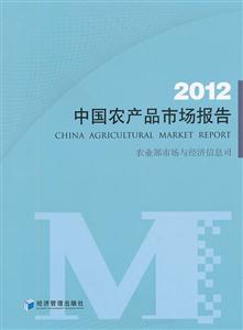 012-中国农产品市场报告"