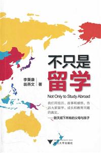 不只是留学-致天底下所有的父母与孩子