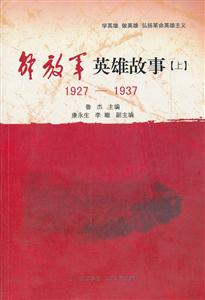 927-1937-解放军英雄故事-[上]"