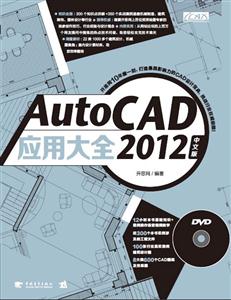 AutoCADӦôȫ2012-İ-1.Ƶѧ+ʵļ+ͼֽ