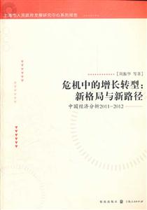 危机中的增长转型:新格局与新路径-中国经济分析2011-2012