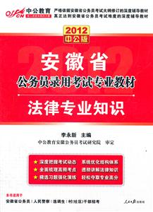 安徽省公务员录用考试专业教材:法律专业知识:2012中公版