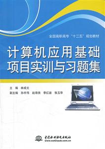 计算机应用基础项目实训与习题集