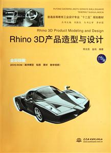 Rhino 3D产品造型与设计