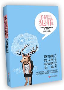 多情是犯罪