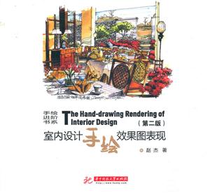 室内设计手绘效果图表现