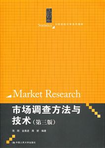 市场调查方法与技术(第三版)(21世纪统计学系列教材)