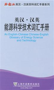 英汉.汉英能源科学技术词汇手册