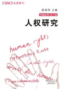 人权研究-第11卷