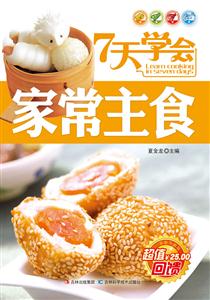 天学会家常主食"