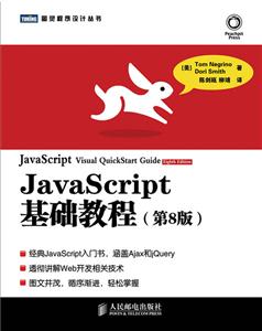 JavaScript基础教程-(第8版)