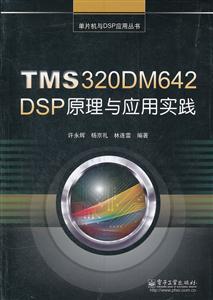 TMS320DM642 DSP原理与应用实践