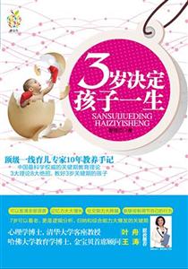 岁决定孩子一生"