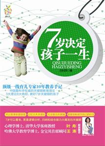 岁决定孩子一生"