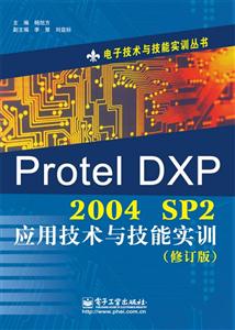 Protel DXP 2004 SP2Ӧü뼼ʵѵ-(޶)