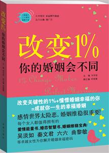 改变1%你的婚姻会不同