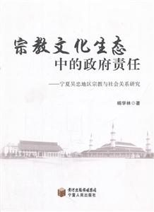宗教文化生态中的政府责任-宁夏吴忠地区宗教与社会关系研究
