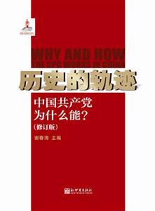 历史的轨迹-中国共产党为什么能?-(修订版)