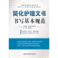 简化护理文书书写基本规范