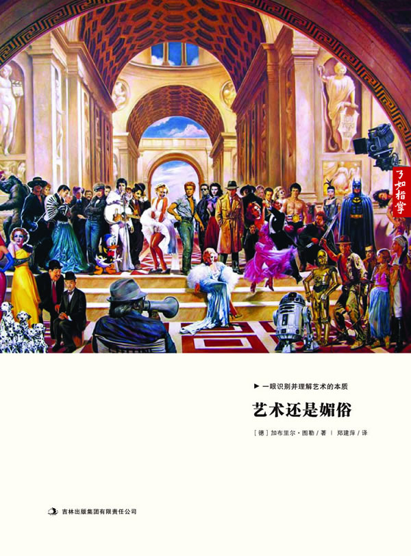 艺术还是媚俗-了如指掌