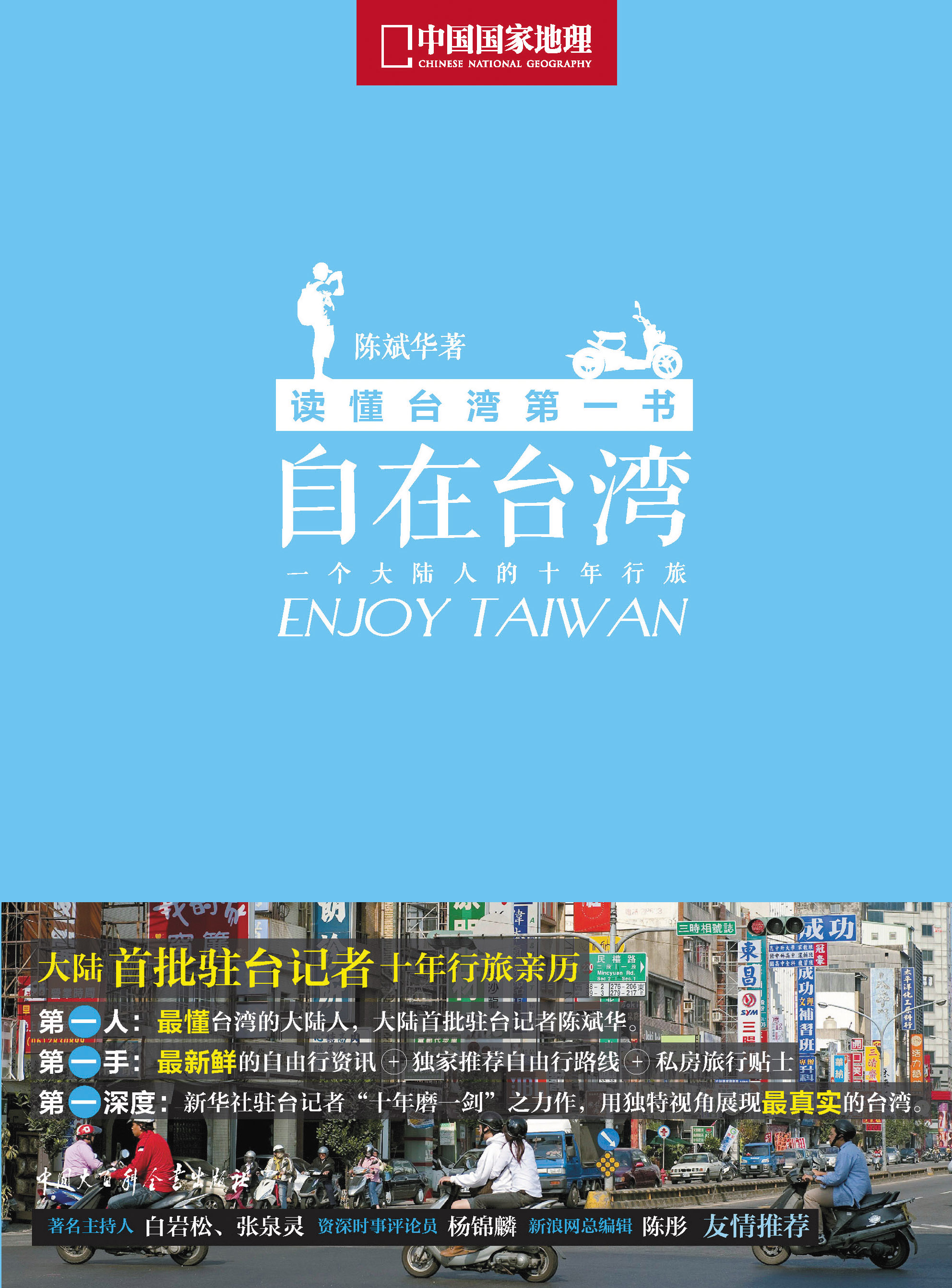 自在台湾-一个大陆人的十年行旅