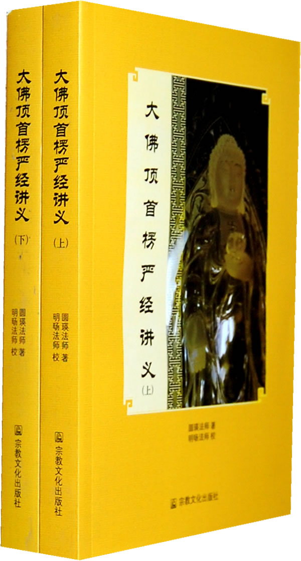 大佛顶首楞严经讲义上下册