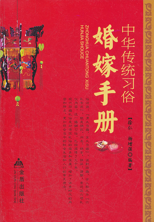 中华传统习俗婚嫁手册