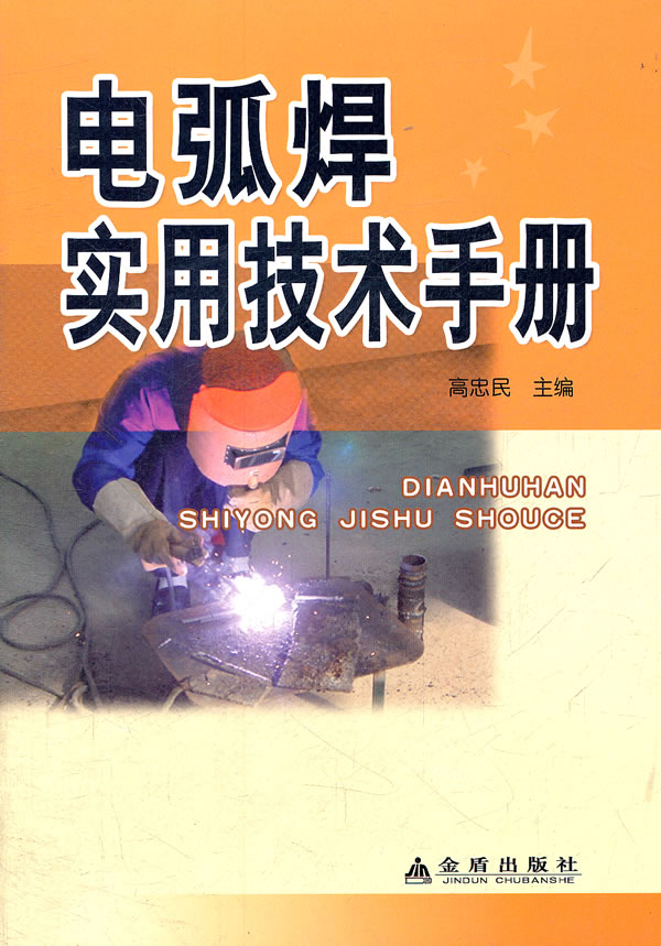 电弧焊实用技术手册