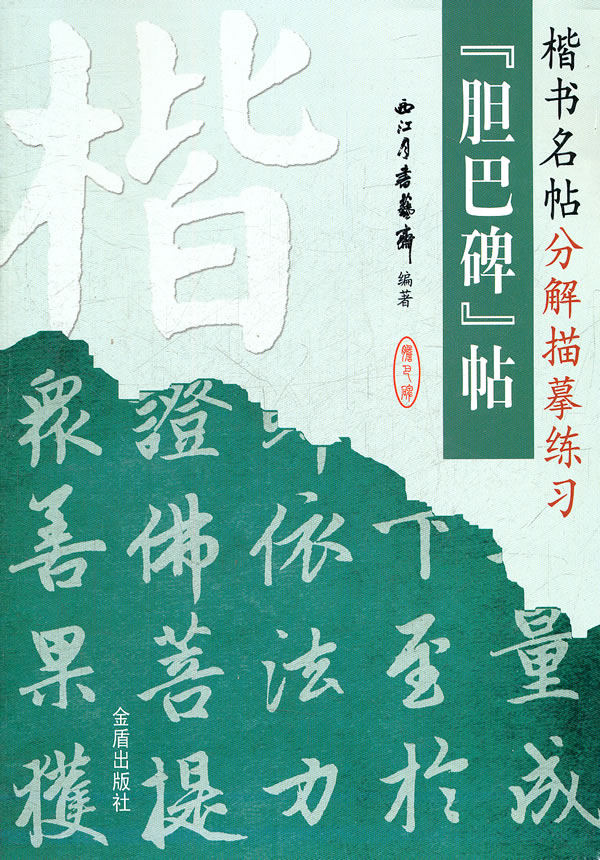 胆巴碑帖-楷书名帖分解描摹练习