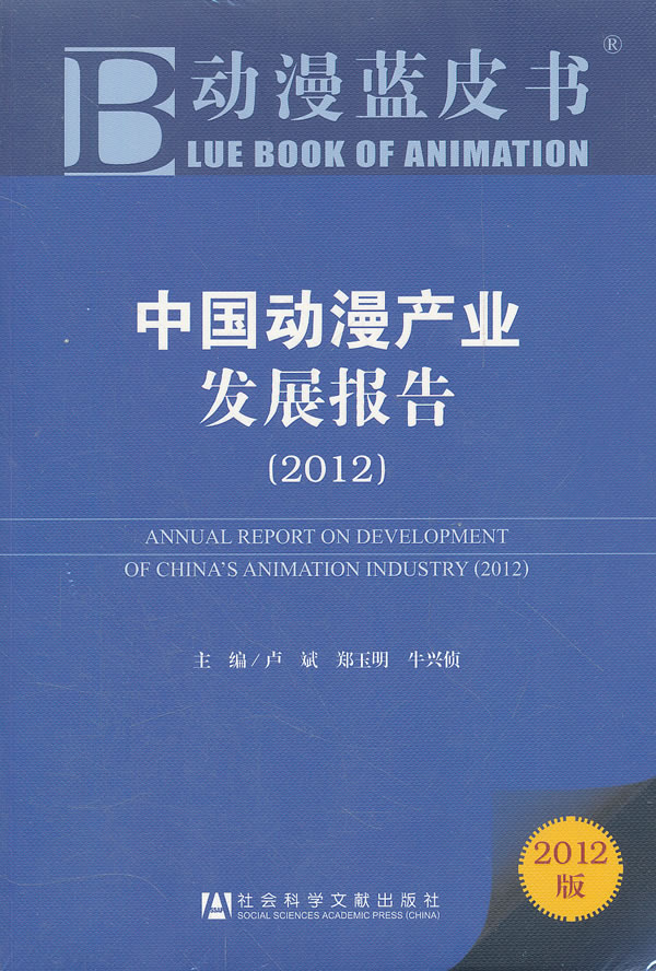 2012-中国动漫产业发展报告-2012版