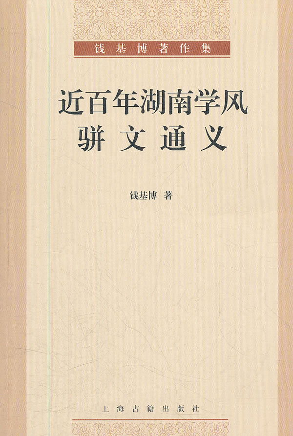 近百年湖南学风骈文通义-钱基博著作集