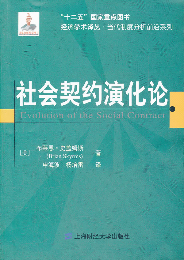 社会契约演化论