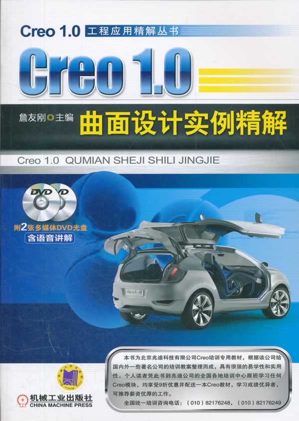 Creo 1.0曲面设计实例精解-含2DVD