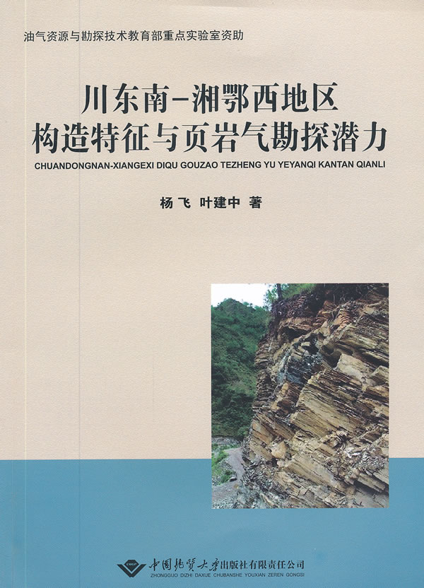 川东南-湘鄂西地区构造特征与页岩气勘探潜力