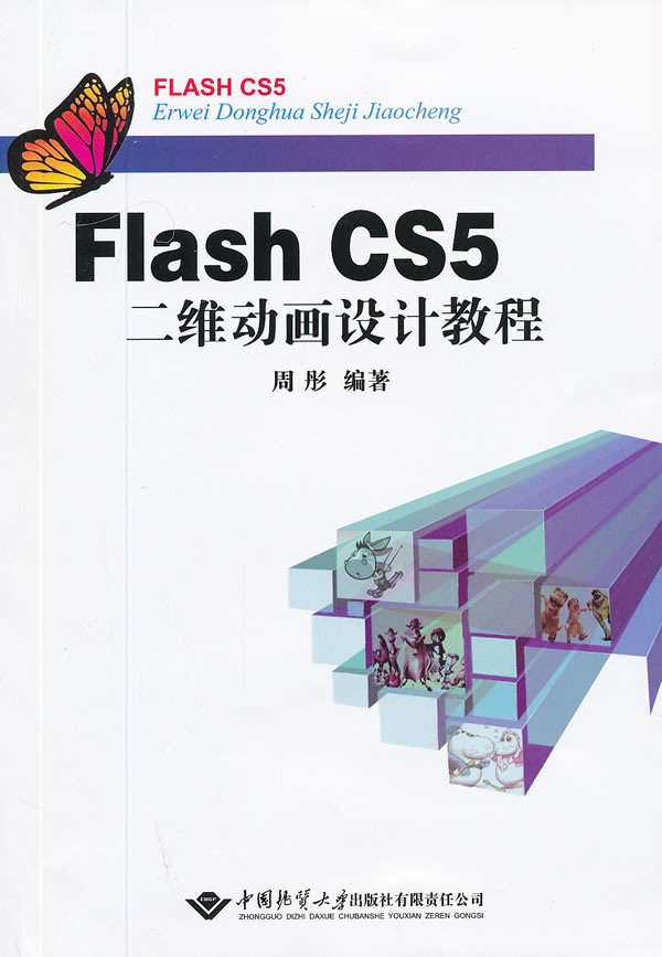 Flash CS5 二维动画设计教程