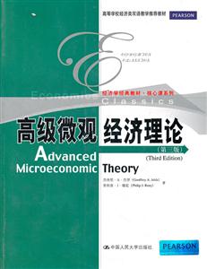 高级微观经济理论-第三版