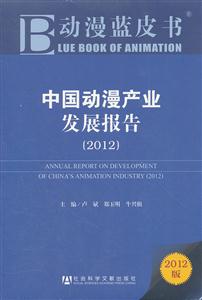 012-中国动漫产业发展报告-2012版"